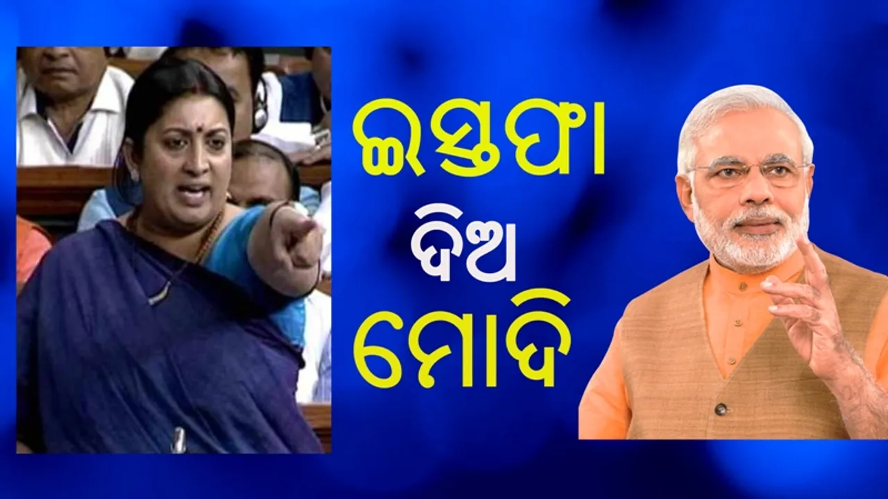  ସ୍ମୃତି ଇରାନୀ ଦେଇଥିଲେ ମୋଦିଙ୍କୁ ଧମକ, ତୁରନ୍ତ ଦିଅ ଇସ୍ତଫା