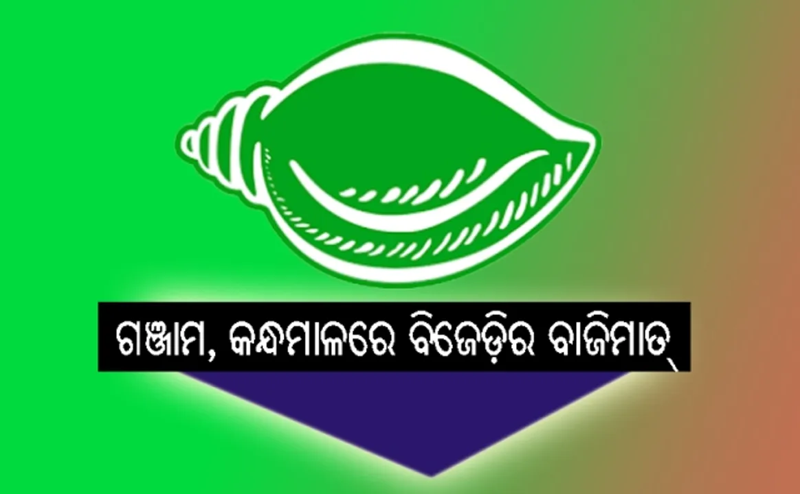  ଗଞ୍ଜାମ, କନ୍ଧମାଳରେ ବିଜେଡିର ବାଜିମାତ୍‌