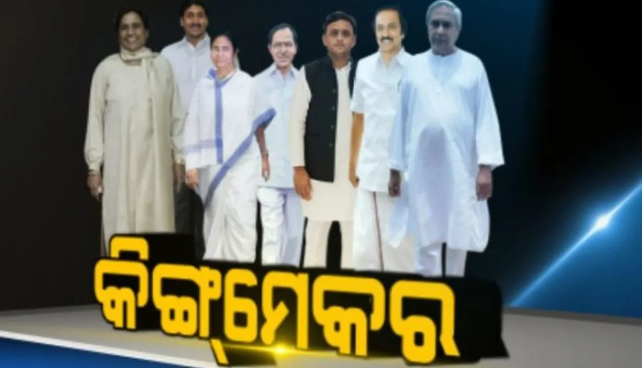  ବିଖଣ୍ଡିତ ଜନମତ ବଦଳାଇପାରେ ରାଜନୈତିକ ସମୀକରଣ ! କେନ୍ଦ୍ରରେ ସରକାର ଗଠନରେ କେଉଁମାନେ ସାଜିବେ କିଙ୍ଗମେକର୍‌ ?