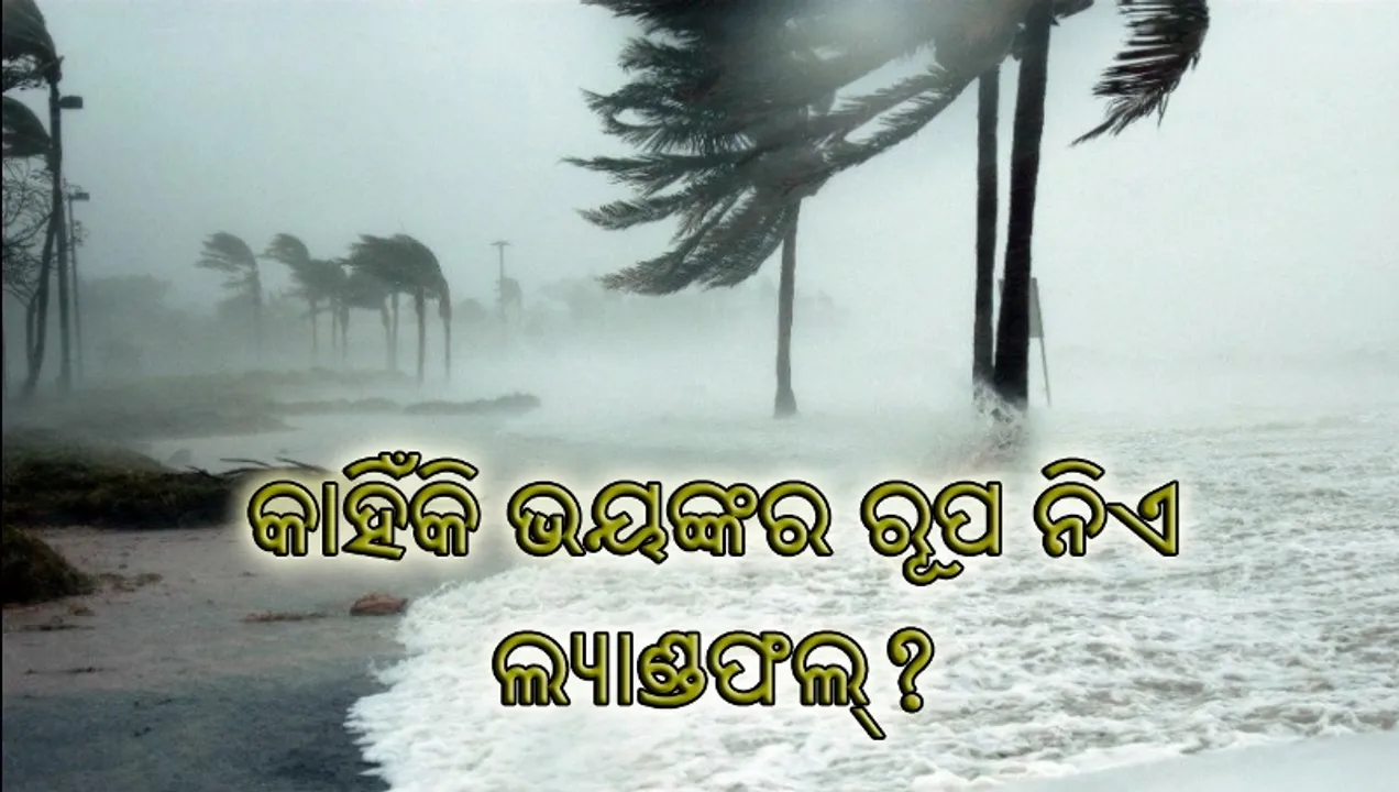  କ’ଣ ଏହି ଲ୍ୟାଣ୍ଡଫଲ୍, ସ୍ଥଳଭାଗ ଛୁଇଁବା ପରେ କାହିଁକି ନିଏ ଭୟଙ୍କର ରୂପ ?