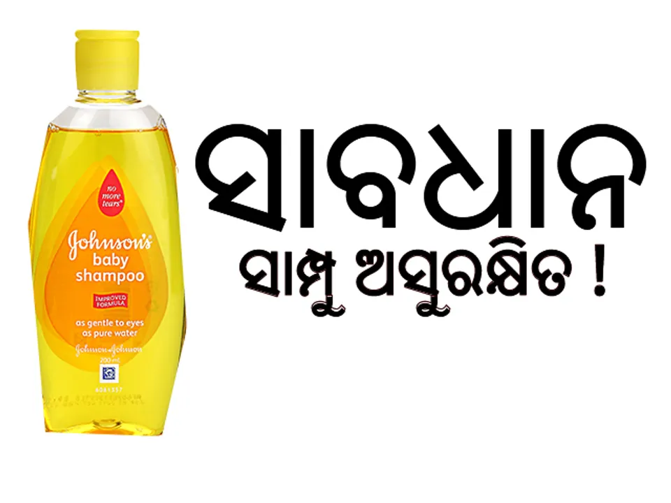  ଜନ୍‌ସନ୍‌ ସାମ୍ପୁ ଅସୁରକ୍ଷିତ, ଆପଣଙ୍କ ଶିଶୁଙ୍କ ପାଇଁ ହୋଇପାରେ ବିପଜ୍ଜନକ: ରାଷ୍ଟ୍ରୀୟ ବାଳ ଅଧିକାର ସଂରକ୍ଷଣ ଆୟୋଗ