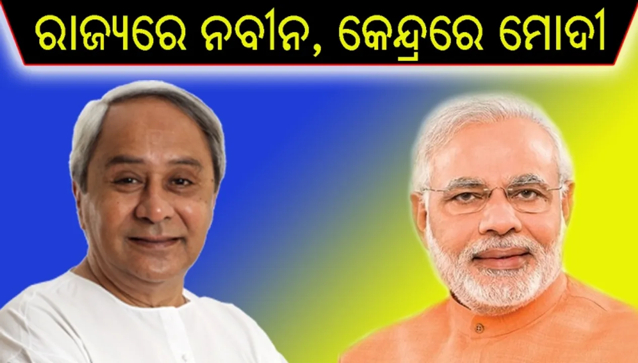  ଏକ୍‌ଜିଟ୍‌ ‌ପୋଲ୍‌ : ରାଜ୍ୟରେ ନବୀନ, କେନ୍ଦ୍ରରେ ମୋଦୀ