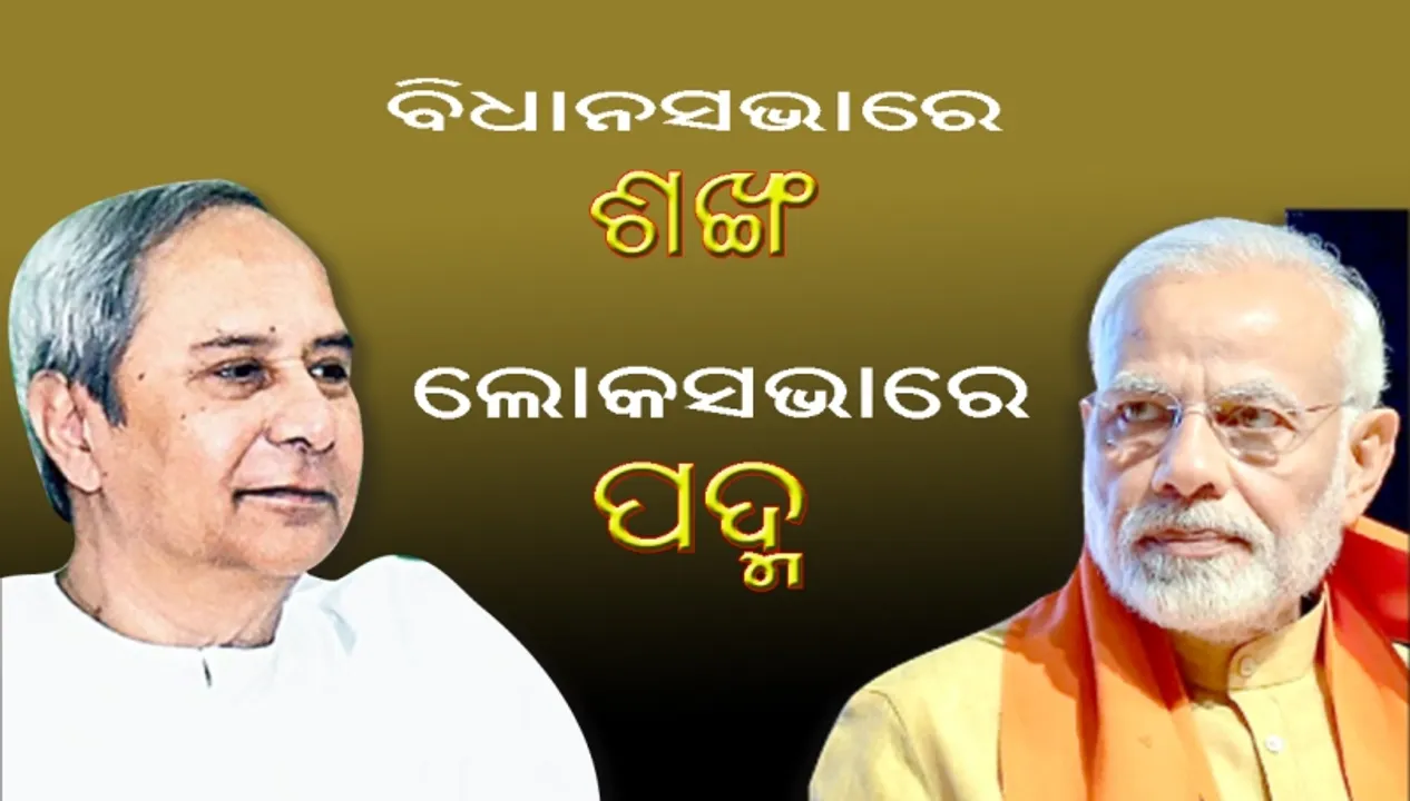  ‘ବିଭାଜିତ ମତଦାନ’ର କମାଲ୍! : ବିଧାନସଭାରେ ଶଙ୍ଖ, ଲୋକସଭାରେ ପଦ୍ମ