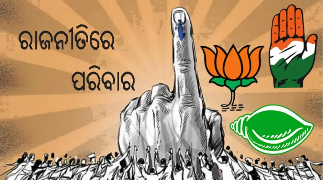  ରାଜନୀତିରେ ପରିବାର: କିଛି ସଫଳ, କିଛି ବିଫଳ