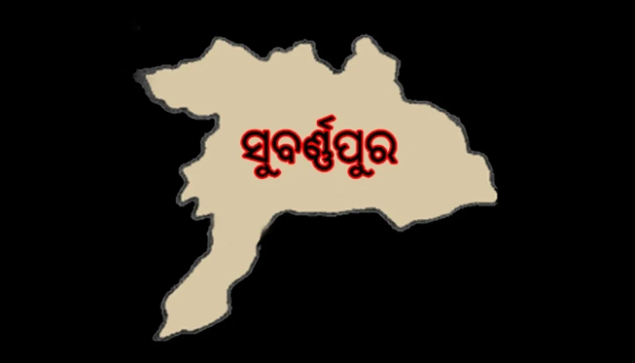  ନିର୍ବାଚନ ତାତିରେ ହଜିଯାଇଛି ସୁବର୍ଣ୍ଣପୁର ଜିଲ୍ଳାର ପ୍ରମୁଖ ପ୍ରସଙ୍ଗ!
