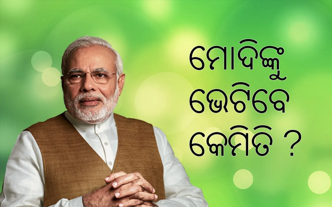  ମୋଦିଙ୍କୁ ତାଙ୍କ ଘରେ ଭେଟିବେ କି, ଜାଣନ୍ତୁ ଉପାୟ