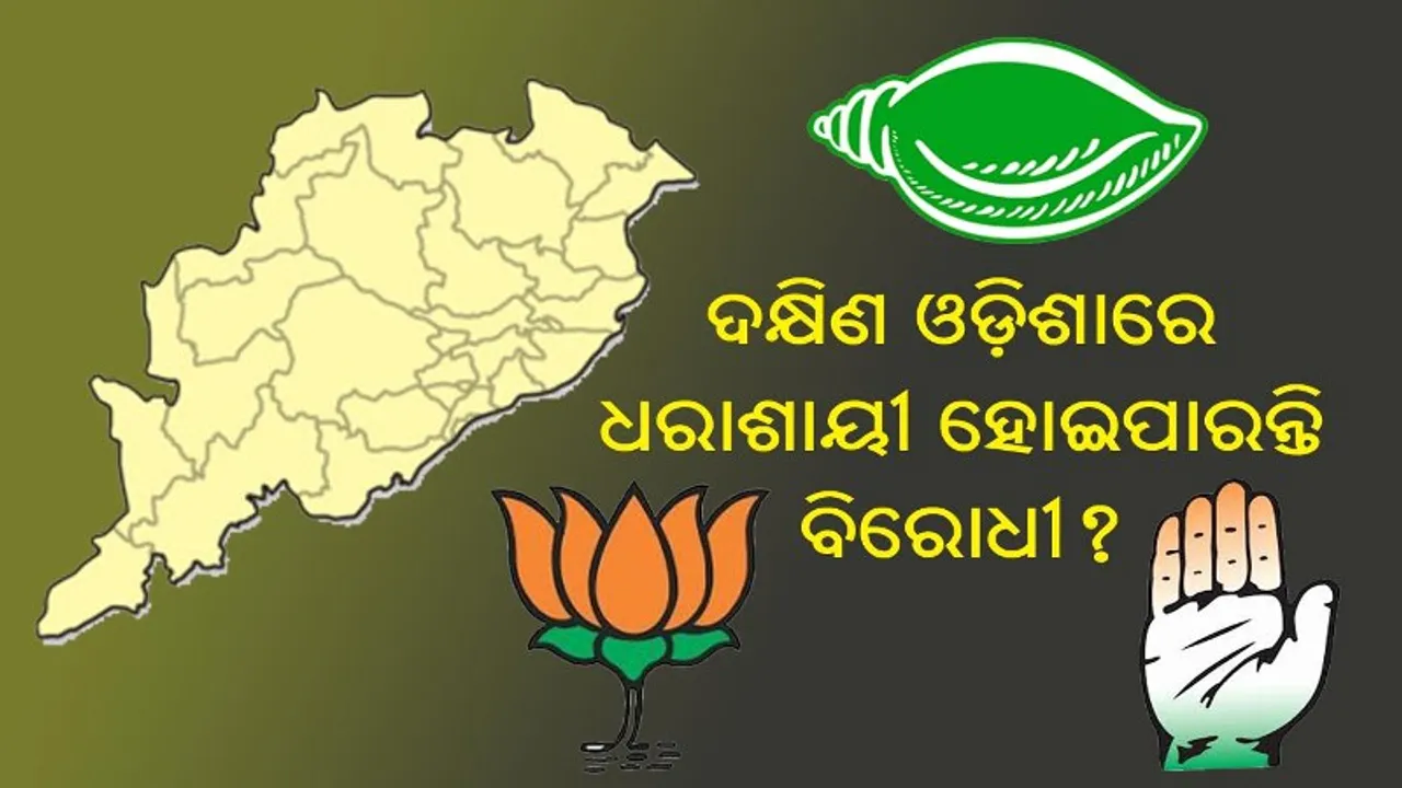 ଏକଜିଟ୍ ପୋଲ୍ ରିପୋର୍ଟ : ଦକ୍ଷିଣ ଓଡ଼ିଶାରେ ଧରାଶାୟୀ ହୋଇପାରନ୍ତି ବିରୋଧୀ?