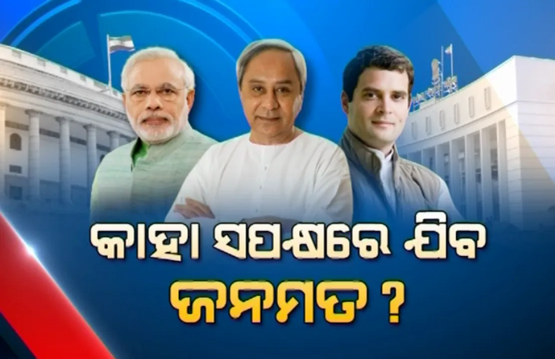  ଫଳ ବାହାରିବା ପୂର୍ବରୁ ରାଜ୍ୟରେ ଜୋର ଧରିଲା ଅଙ୍କକଷା : କିଏ ଗଢ଼ିବ ସରକାର ?