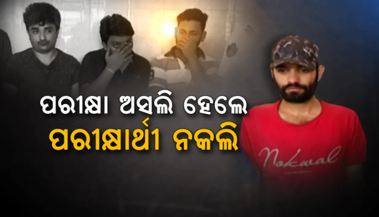  ନାଁ ଭୁଲ୍‌ ଲେଖି ଦେଇ ଧରାପଡ଼ିଲେ ନକଲି ପରୀକ୍ଷାର୍ଥୀ, ଓୟୁଏଟି ପ୍ରବେଶିକା ପରୀକ୍ଷା ଦେବାକୁ ୫ ଲକ୍ଷ ଟଙ୍କାରେ ହୋଇଥିବା ଚୁକ୍ତି
