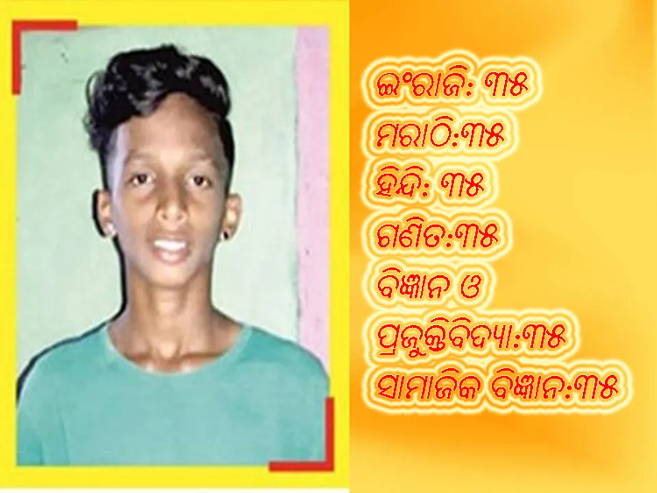  ପ୍ରତ୍ୟେକ ବିଷୟରେ ୩୫ ନମ୍ବର ରଖିଥିବା ଏହି ଦଶମ ପରୀକ୍ଷାର୍ଥୀ ଏବେ ନିଆରା ସେଲିବ୍ରେଟି!