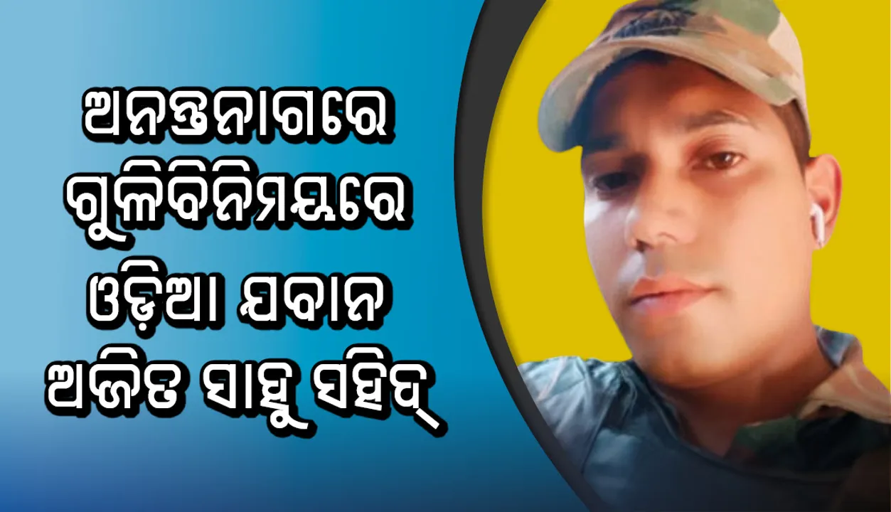  ଅନନ୍ତନାଗରେ ଗୁଳିବିନିମୟରେ ଓଡିଆ ଯବାନ ଅଜିତ ସାହୁ ସହିଦ୍ ,ଆର୍ମି କ୍ୟାମ୍ପରୁ ଅଜିତଙ୍କ ବାପାଙ୍କ ପାଖକୁ ଆସିଲା ଫୋନ୍ କଲ୍