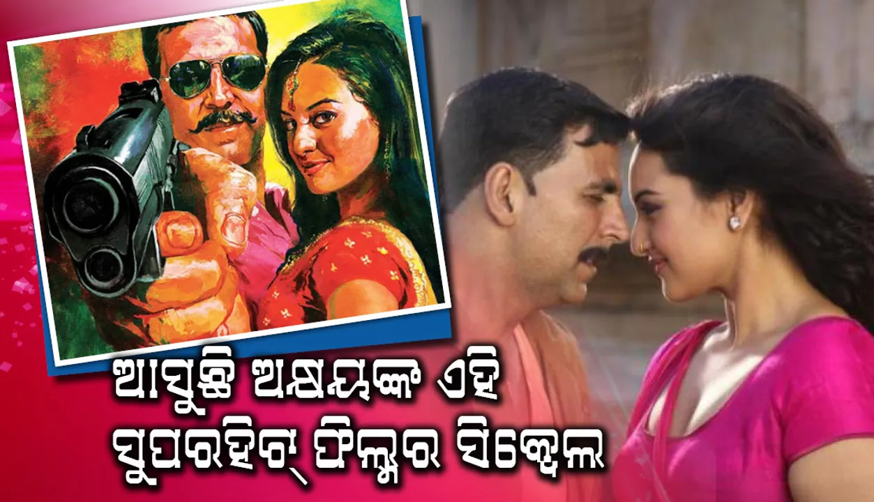  ଆସୁଛି ଅକ୍ଷୟ କୁମାରଙ୍କ ଏହି ସୁପରହିଟ୍‌ ଫିଲ୍ମର ସିକ୍ୱେଲ