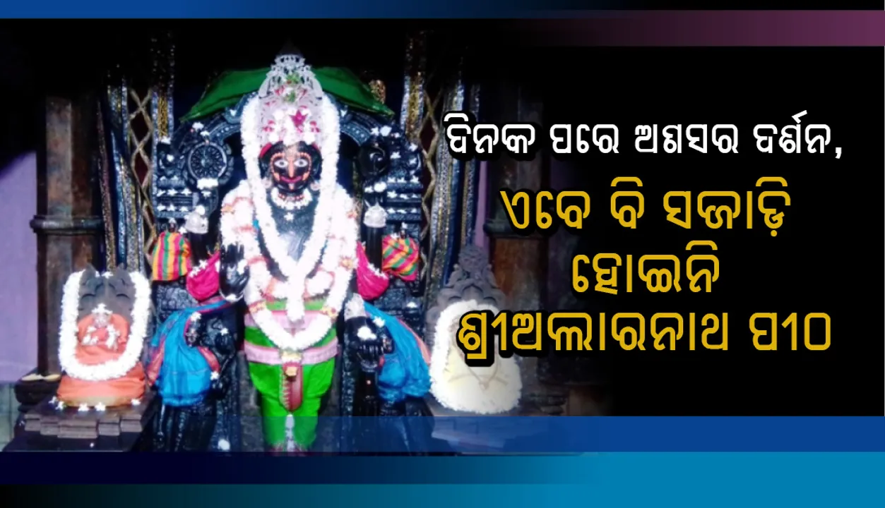 ଦିନକ ପରେ ଅଣସର ଦର୍ଶନ, ଏବେ ବି ସଜାଡ଼ି ହୋଇନି ଶ୍ରୀଅଲାରନାଥ ପୀଠ