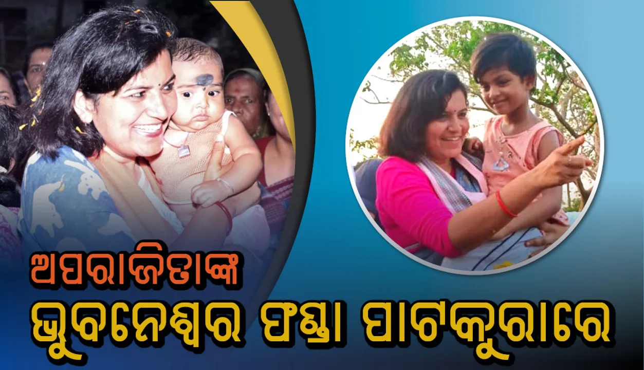  ପାଟକୁରାରେ କାମ କରିବ କି ଅପରାଜିତାଙ୍କ ଭୁବନେଶ୍ୱର ଫଣ୍ଡା ?