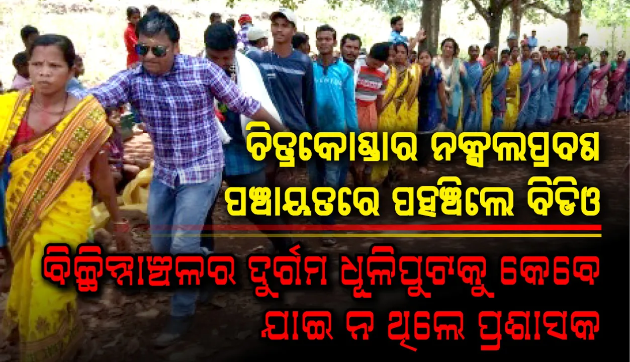  ଚିତ୍ରକୋଣ୍ଡାର ନକ୍ସଲପ୍ରବଣ ପଞ୍ଚାୟତରେ ପହଞ୍ଚିଲେ ବିଡିଓ
