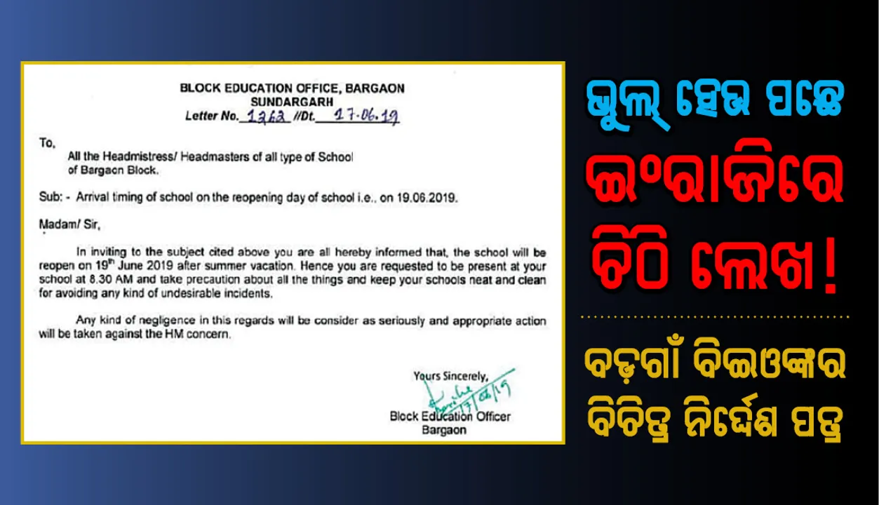  ବଡ଼ଗାଁ ବିଇଓଙ୍କର ବିଚିତ୍ର ନିର୍ଦ୍ଦେଶ ପତ୍ର, ଭୁଲ୍ ହେଉ ପଛେ ଇଂରାଜିରେ ଲେଖ!