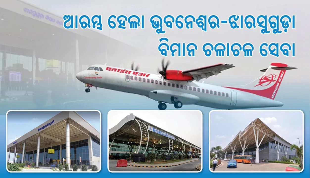  ଆକାଶ ପଥରେ ପୂର୍ବ ସହ ଯୋଡି ହେଲା ପଶ୍ଚିମ ଓଡିଶା, ଭୁବନେଶ୍ୱର-ଝାରସୁଗୁଡା ବିମାନ ଚଳାଚଳ ଆରମ୍ଭ