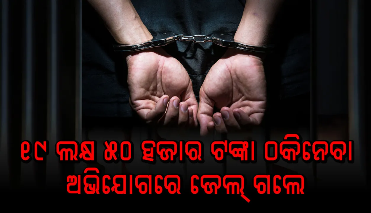  ଜେଲ୍‌ ଗଲା ଜ୍ୟୋତିଷ