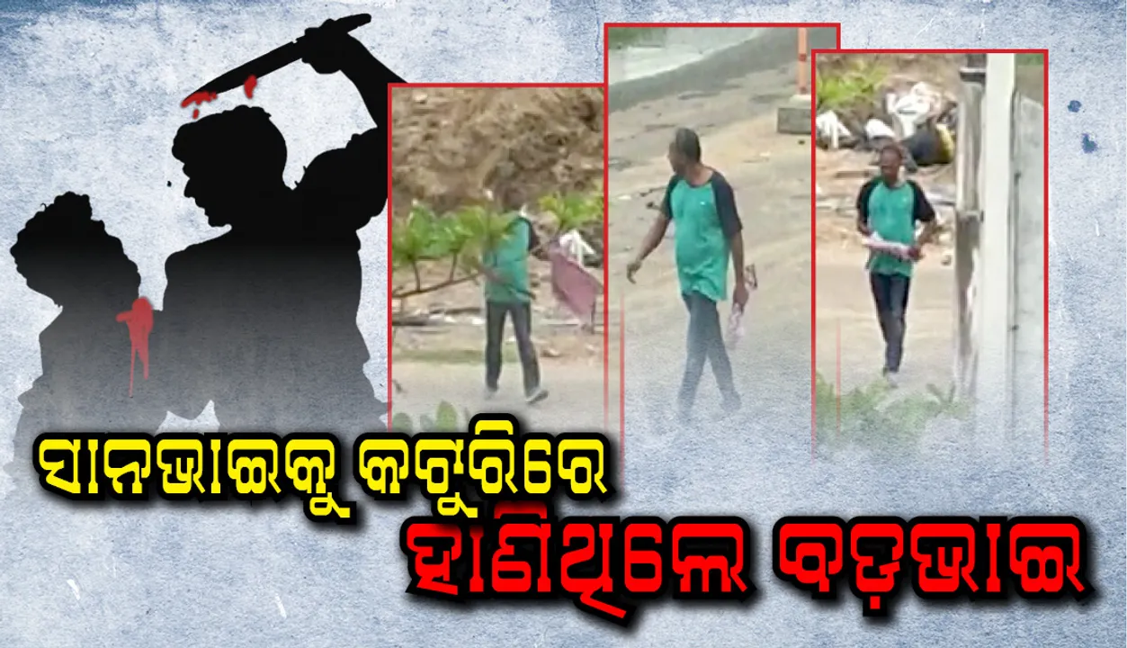  ବାଲିଅନ୍ତା ହତ୍ୟାକାଣ୍ଡ ଘଟଣାର ହତ୍ୟାକାରୀ ଚିହ୍ନଟ, ବଡ଼ଭାଇ ମାମୁନ ରାଉତରାୟ ସାନଭାଇ ପ୍ରୀତମକୁ ହତ୍ୟା କରିଛି