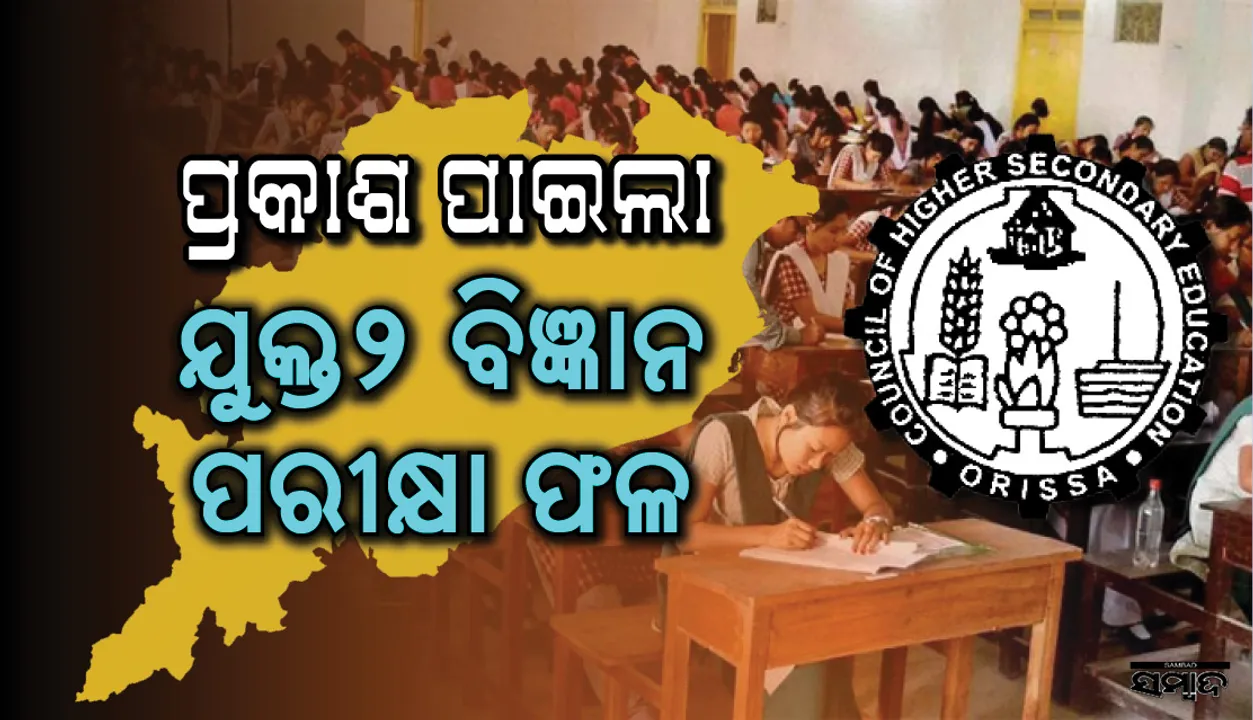  ପ୍ରକାଶ ପାଇଲା +୨ ବିଜ୍ଞାନ ପରୀକ୍ଷା ଫଳ; ପାସ୍‌ ହାର ୭୨. ୩୩%