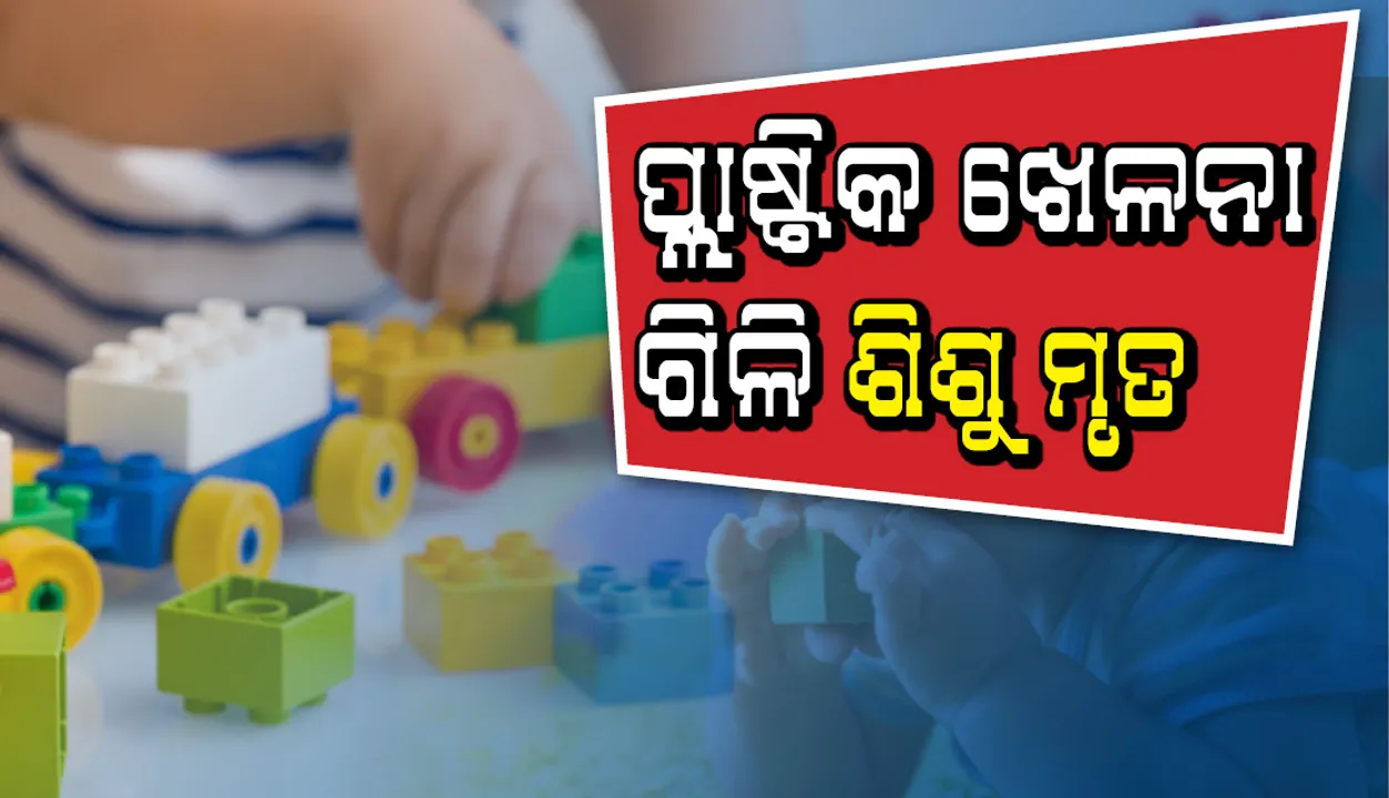  ପ୍ଲାଷ୍ଟିକ ଖେଳନା ଗିଳି ଶିଶୁ ମୃତ