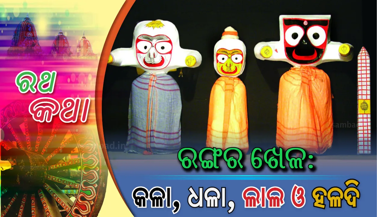  ରଙ୍ଗର ଖେଳ: କଳା, ଧଳା, ଲାଲ ଓ ହଳଦି