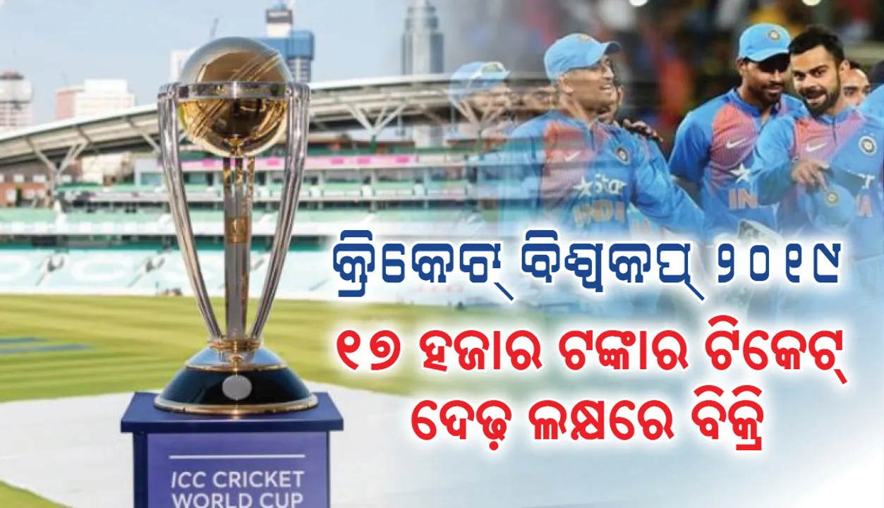  ୧୭ ହଜାରର ଟିକେଟ, ଦେଢ଼ ଲକ୍ଷରେ ବିକ୍ରି