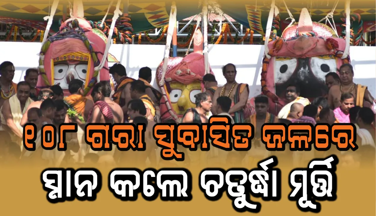  ୧୦୮ ଗରା ସୁବାସିତ ଜଳରେ ସ୍ନାନ କଲେ ଶ୍ରୀଜିଉ; ଏବେ ମହାପ୍ରଭୁ ଭକ୍ତଙ୍କୁ ହାତୀବେଶରେ ଦର୍ଶନ ଦେବେ