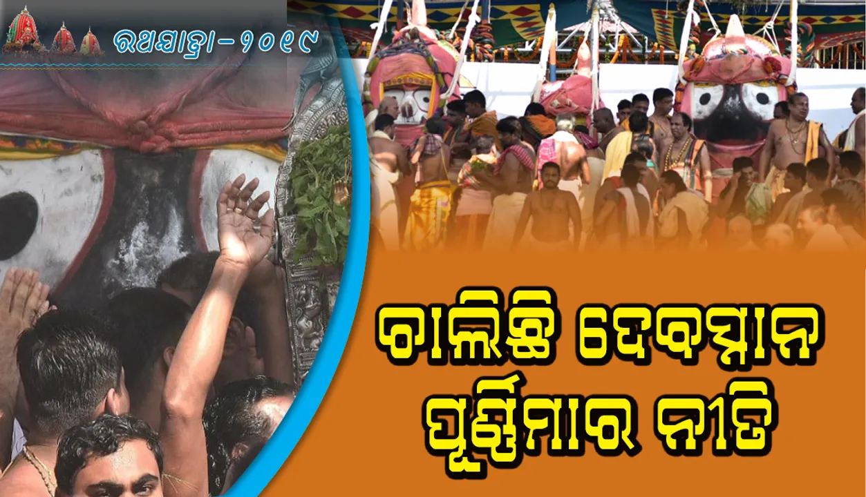  ପବିତ୍ର ଦେବସ୍ନାନ ପୂର୍ଣ୍ଣିମାର ବିଭିନ୍ନ ନୀତି ସଂପନ୍ନ, ଏବେ ପୁଷ୍ପାଳକ, ସିଂହାରୀ ସେବକମାନେ ଠାକୁରଙ୍କର ବେଶ କରୁଛନ୍ତି