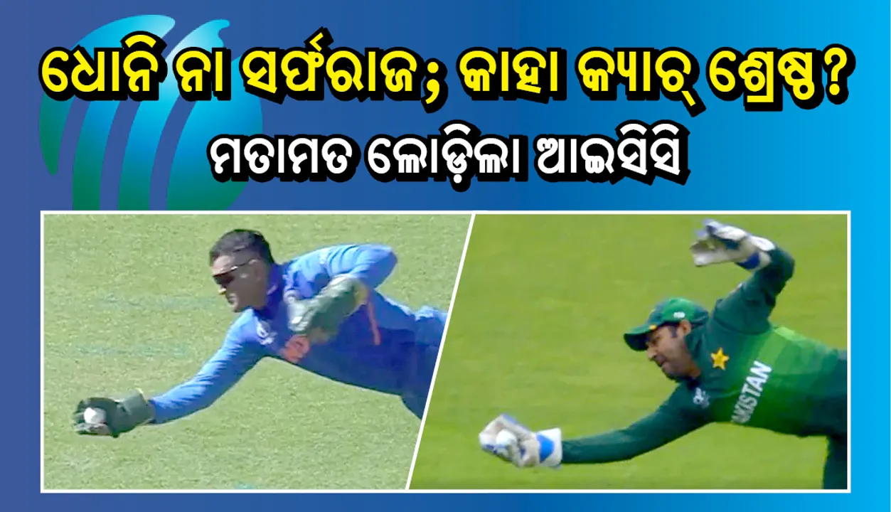  ମତାମତ ଲୋଡ଼ିଲା ଆଇସିସି, ଧୋନି ନା ସର୍ଫରାଜ-କାହା କ୍ୟାଚ୍‌ ଶ୍ରେଷ୍ଠ?