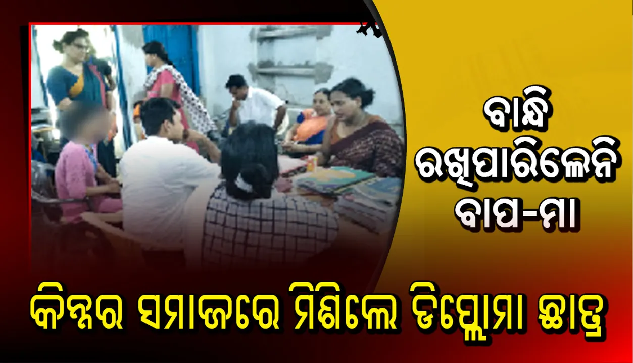  ବାନ୍ଧି ରଖିପାରିଲେନି ବାପ-ମା, ଅଟକାଇ ପାରିଲାନି ଆଇନକାନୁନ: କିନ୍ନର ସମାଜରେ ମିଶିଲେ ଡିପ୍ଲୋମା ଛାତ୍ର