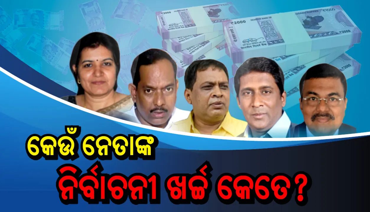  ନିର୍ବାଚନ କମିସନ ଦେଲେ ତଥ୍ୟ, ଜାଣନ୍ତୁ  ନିିର୍ବାଚନରେ କିଏ କରିଛି କେତେ ଖର୍ଚ୍ଚ, କାହାର ବଳିଛି କେତେ ?