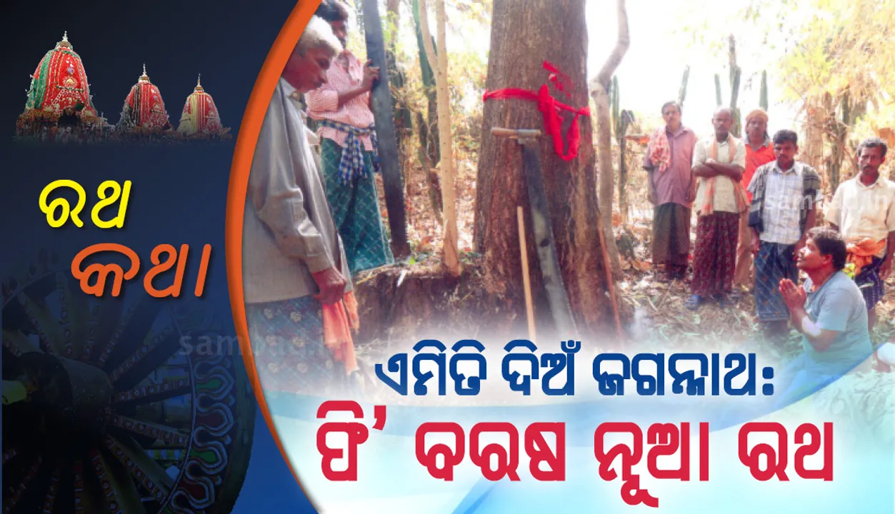 ଏମିତି ଦିଅଁ ଜଗନ୍ନାଥ: ଫି’ ବରଷ ନୂଆ ରଥ