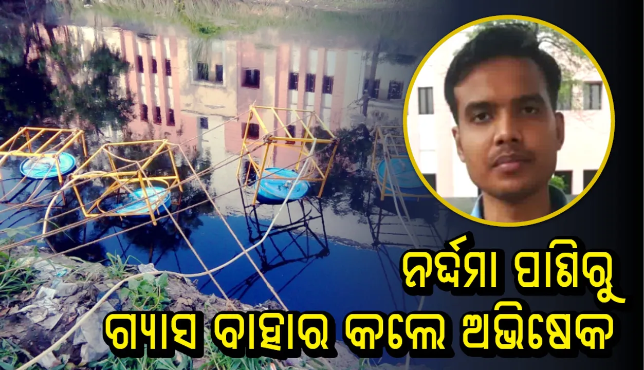  ନର୍ଦ୍ଦମା ପାଣିରୁ ଗ୍ୟାସ ବାହାର କଲେ ଇଂଜିନିୟରିଂ ଯୁବକ, ଚାରିଗୁଣ ହେଲା ଆୟ