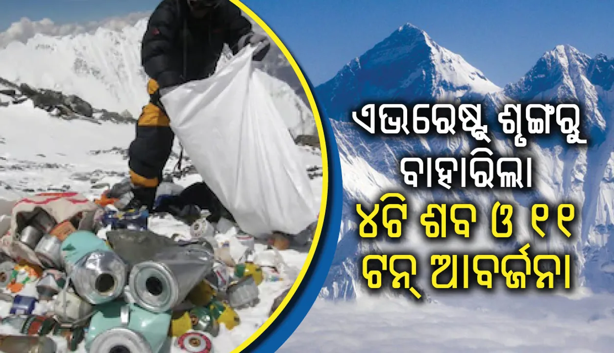  ଦୁଇ ମାସର ସଫେଇ ଅଭିଯାନ ସମୟରେ ଏଭରେଷ୍ଟ୍‍ ଶୃଙ୍ଗରୁ ବାହାରିଲା ୪ଟି ଶବ ଓ ୧୧ ଟନ୍‌ ଆବର୍ଜନା