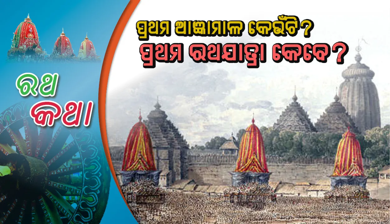  ପ୍ରଥମ ଆଜ୍ଞାମାଳ କେଉଁଟି? ପ୍ରଥମ ରଥଯାତ୍ରା କେବେ?