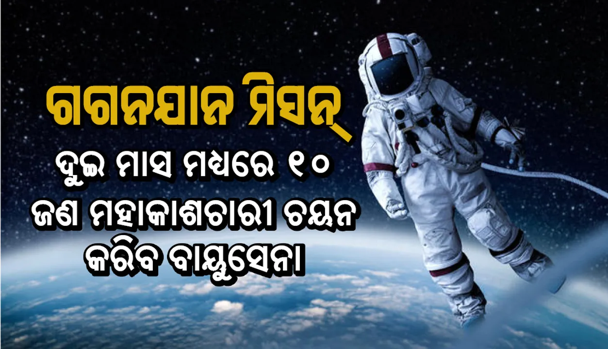  ଗଗନଯାନ ମିସନ୍‌: ଦୁଇ ମାସ ମଧ୍ୟରେ ୧୦ ଜଣ ମହାକାଶଚାରୀ ଚୟନ କରିବ ବାୟୁସେନା