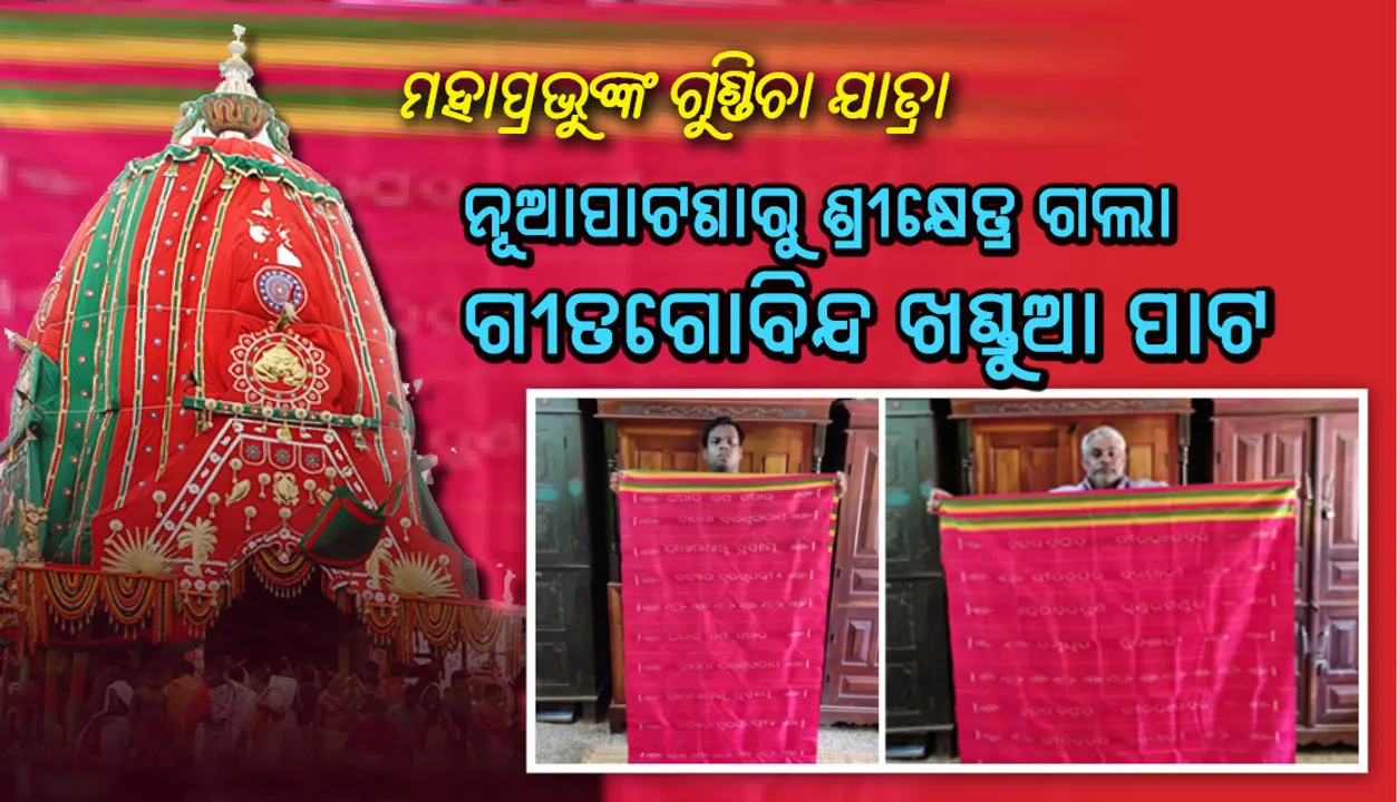  ମହାପ୍ରଭୁଙ୍କ ଗୁଣ୍ଡିଚା ଯାତ୍ରା : ନୂଆପାଟଣାରୁ ଶ୍ରୀକ୍ଷେତ୍ର ଗଲା ଗୀତଗୋବିନ୍ଦ ଖଣ୍ଡୁଆ ପାଟ