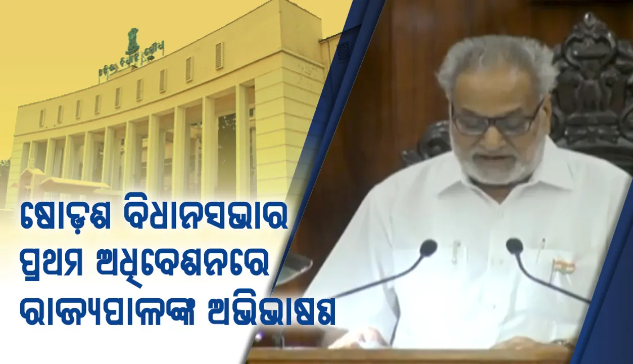  ଅଭିଭାଷଣରେ ରାଜ୍ୟପାଳ ପ୍ରଫେସର ଗଣେଶୀଲାଲ କହିଲେ ସରକାର ପ୍ରଥମ ଦିନରୁ ପ୍ରତିଶ୍ରୁତି ପୂରଣ ଲାଗି ଉଦ୍ୟମ କରିଛନ୍ତି
