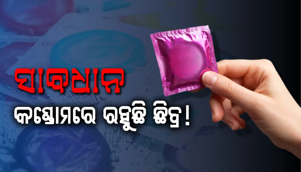  ସାବଧାନ ! କଣ୍ଡୋମ ଦେଇପାରେ ଧୋକା, ସେଣ୍ଟ୍ରାଲ ଡ୍ରଗ ଟେଷ୍ଟିଙ୍ଗ ଲ୍ୟାବ ପରୀକ୍ଷଣ ସ୍ପଷ୍ଟ କଲା