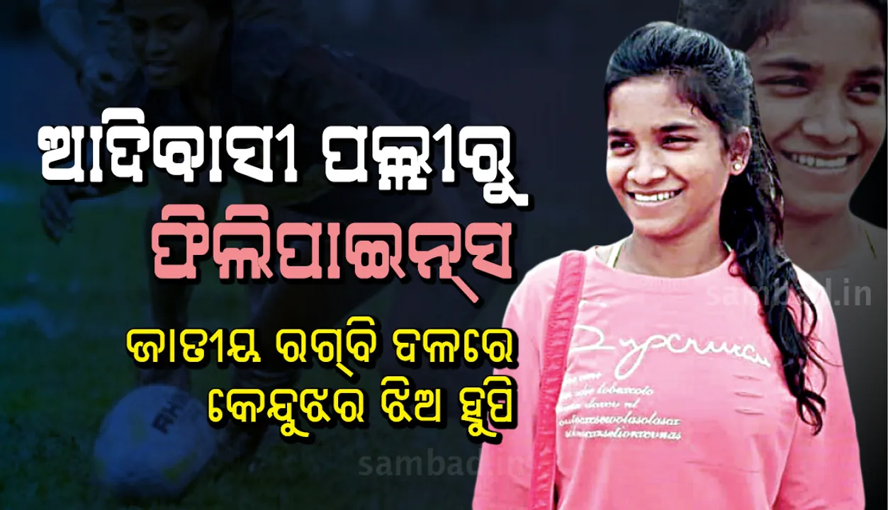  ଆଦିବାସୀ ପଲ୍ଲୀରୁ ଫିଲିପାଇନସ୍‌