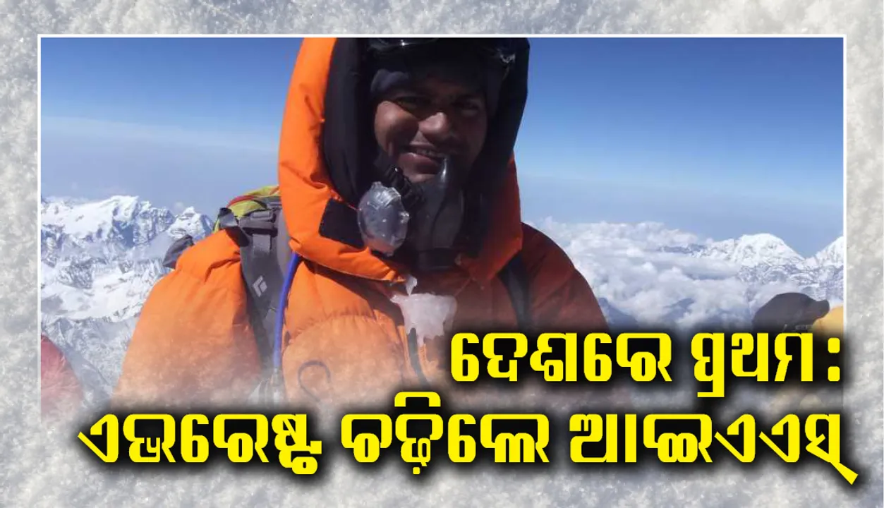  ଦେଶରେ ପ୍ରଥମ : ହାତରେ ଗଙ୍ଗାଜଳ ଧରି ଏଭରେଷ୍ଟରେ ପହଞ୍ଚିଲେ ଆଇଏଏସ୍‌ ଅଧିକାରୀ ରବୀନ୍ଦ୍ର କୁମାର
