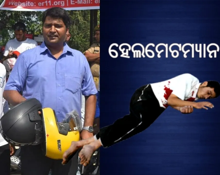 ରାସ୍ତାରେ ଝରିଲା ସାଙ୍ଗର ରକ୍ତ, 'ହେଲମେଟମ୍ୟାନ' ହୋଇଗଲେ ଇଞ୍ଜିନିୟର