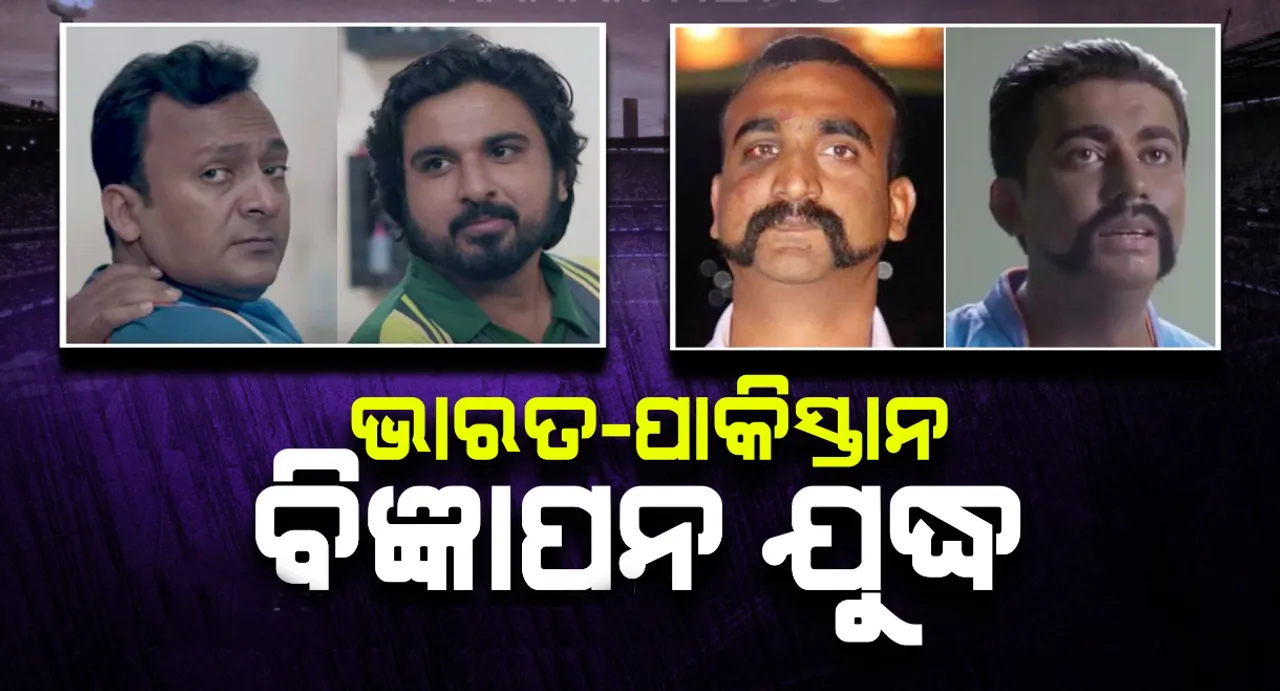  କ୍ରିକେଟ୍ ପଡ଼ିଆରେ ମୁକାବିଲା ପୂର୍ବରୁ ଭାରତ-ପାକିସ୍ତାନ ବିଜ୍ଞାପନ ଯୁଦ୍ଧ