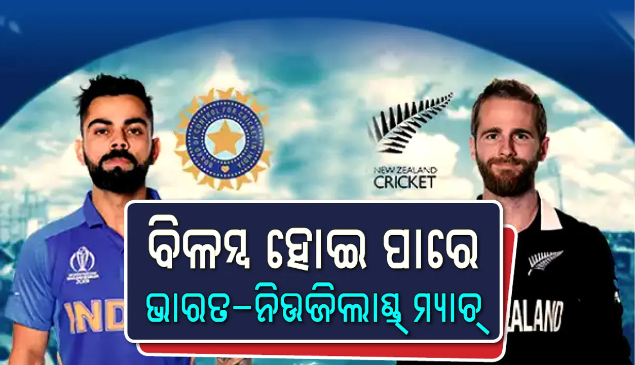  ନଟିଙ୍ଗ୍‌ହାମ୍‌ରେ ବର୍ଷା ଯୋଗୁଁ ବିଳମ୍ବ ହୋଇ ପାରେ ଭାରତ-ନିଉଜିଲାଣ୍ଡ୍‌ ଖେଳ