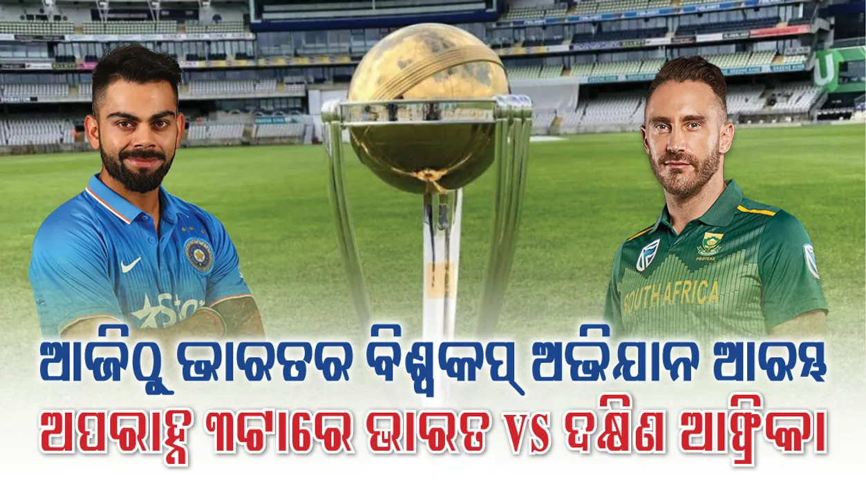  ଆଜିଠୁ  ଭାରତର ବିଶ୍ବକପ୍ ଅଭିଯାନ ଆରମ୍ଭ : ଅପରାହ୍ନ ୩ଟାରେ ଦକ୍ଷିଣ ଆଫ୍ରିକା ସହ ମୁକାବିଲା