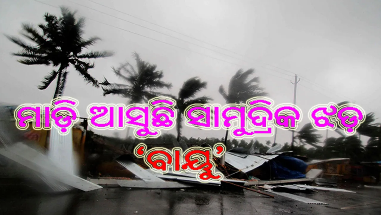  ମାଡ଼ି ଆସୁଛି ସାମୁଦ୍ରିକ ଝଡ଼ ‘ବାୟୁ’, ମୁମ୍ବାଇଠାରୁ ୮୦୦ କିଲୋମିଟର ଦୂରରେ ରହିଛି 