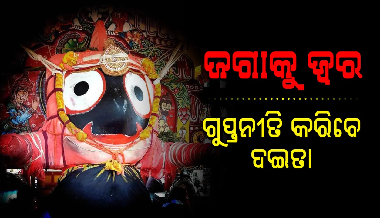  ଜଗାକୁ ଜ୍ବର: ଗୁପ୍ତନୀତି କରିବେ ଦଇତା