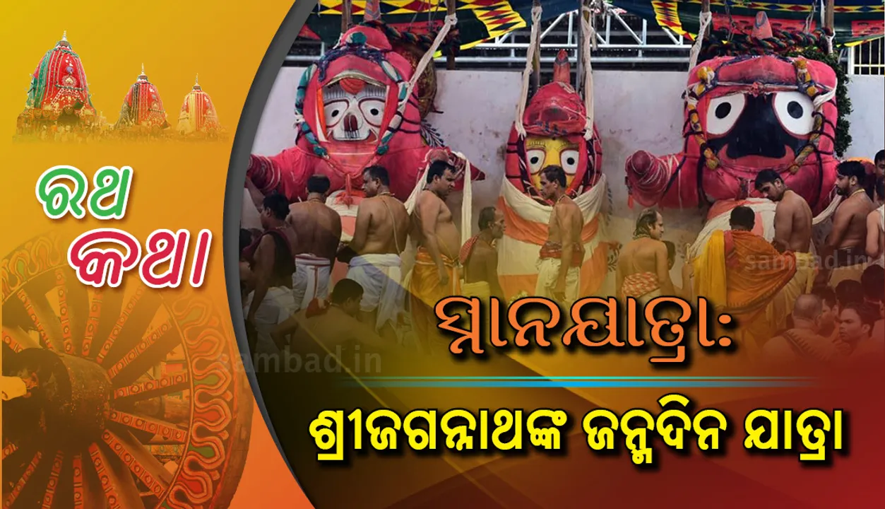  ସ୍ନାନଯାତ୍ରା: ଶ୍ରୀଜଗନ୍ନାଥଙ୍କ ଜନ୍ମଦିନ ଯାତ୍ରା