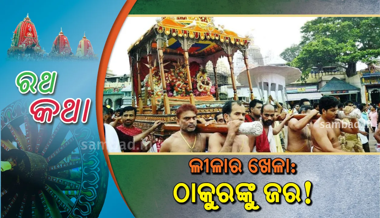  ଲୀଳାର ଖେଳା: ଠାକୁରଙ୍କୁ ଜର!